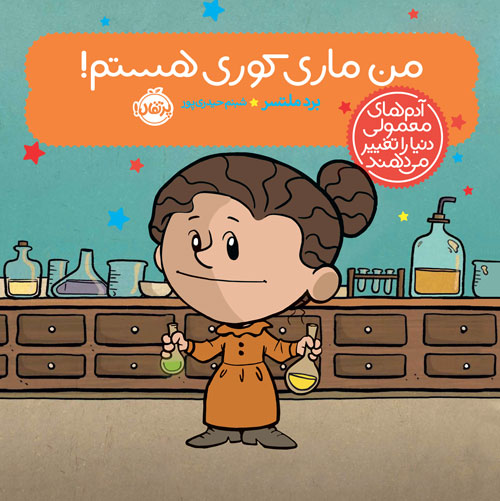 من ماری کوری هستم!