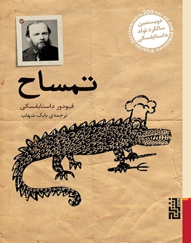 کتاب تمساح