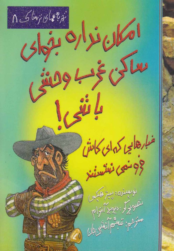 کتاب امکان نداره بخوای ساکن غرب وحشی باشی!