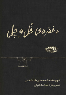 کتاب دختره ی خل و چل
