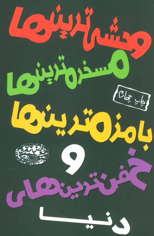 کتاب وحشی ترین ها، مسخره ترین ها، بامزه ترین ها و خفن ترین های دنیا