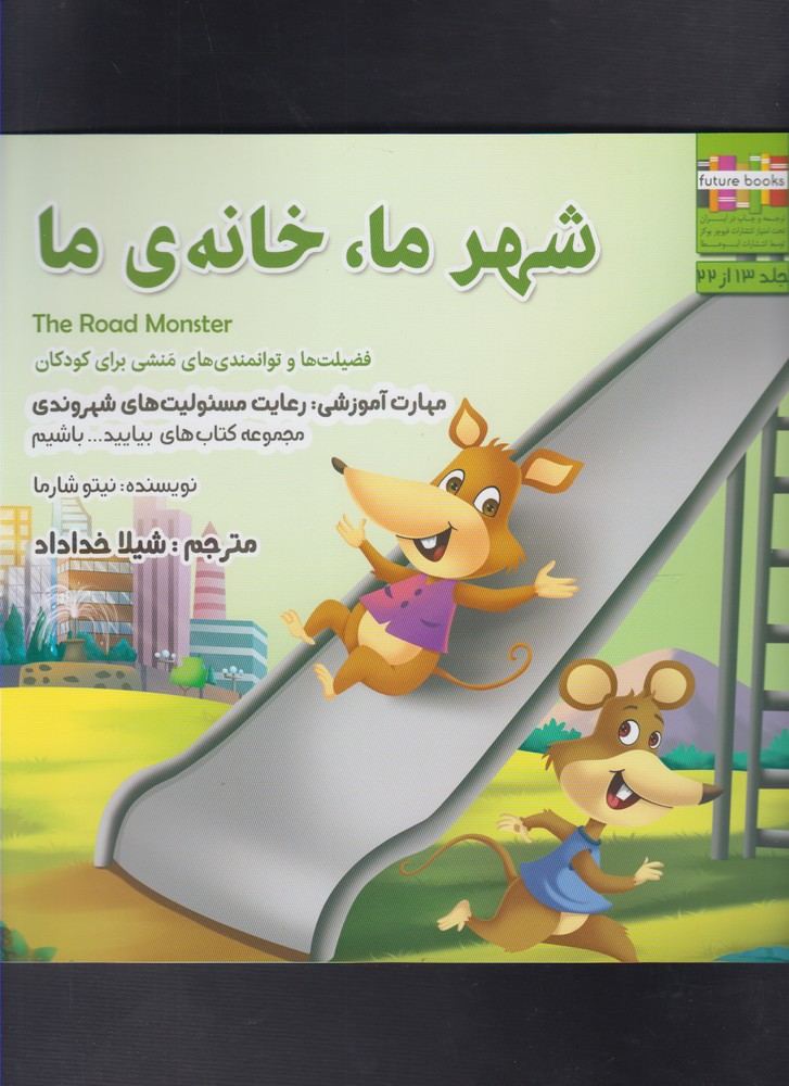 کتاب شهر ما خانه ی ما
