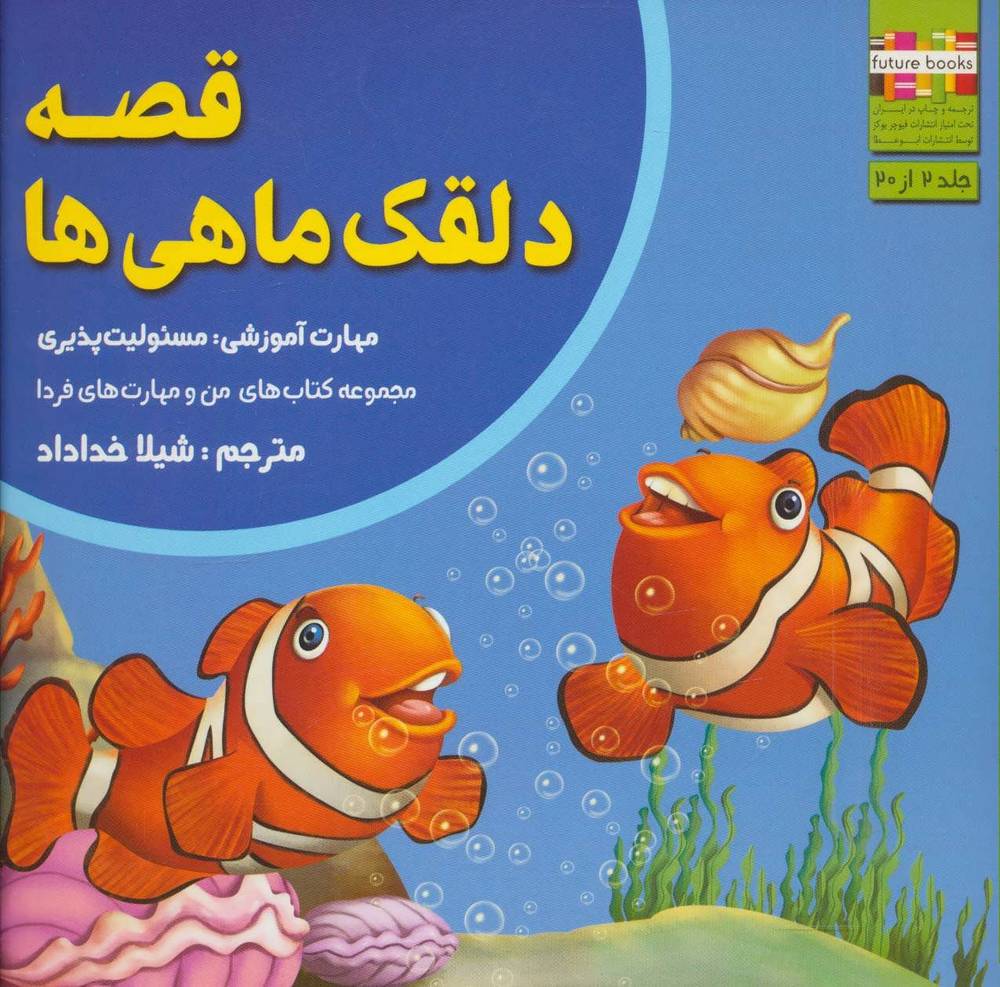 کتاب قصه دلقک ماهی ها