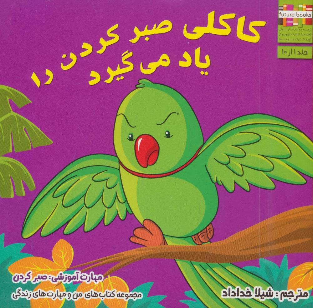 کتاب کاکلی صبر کردن را یاد می گیرد | انتشارات ابوعطا