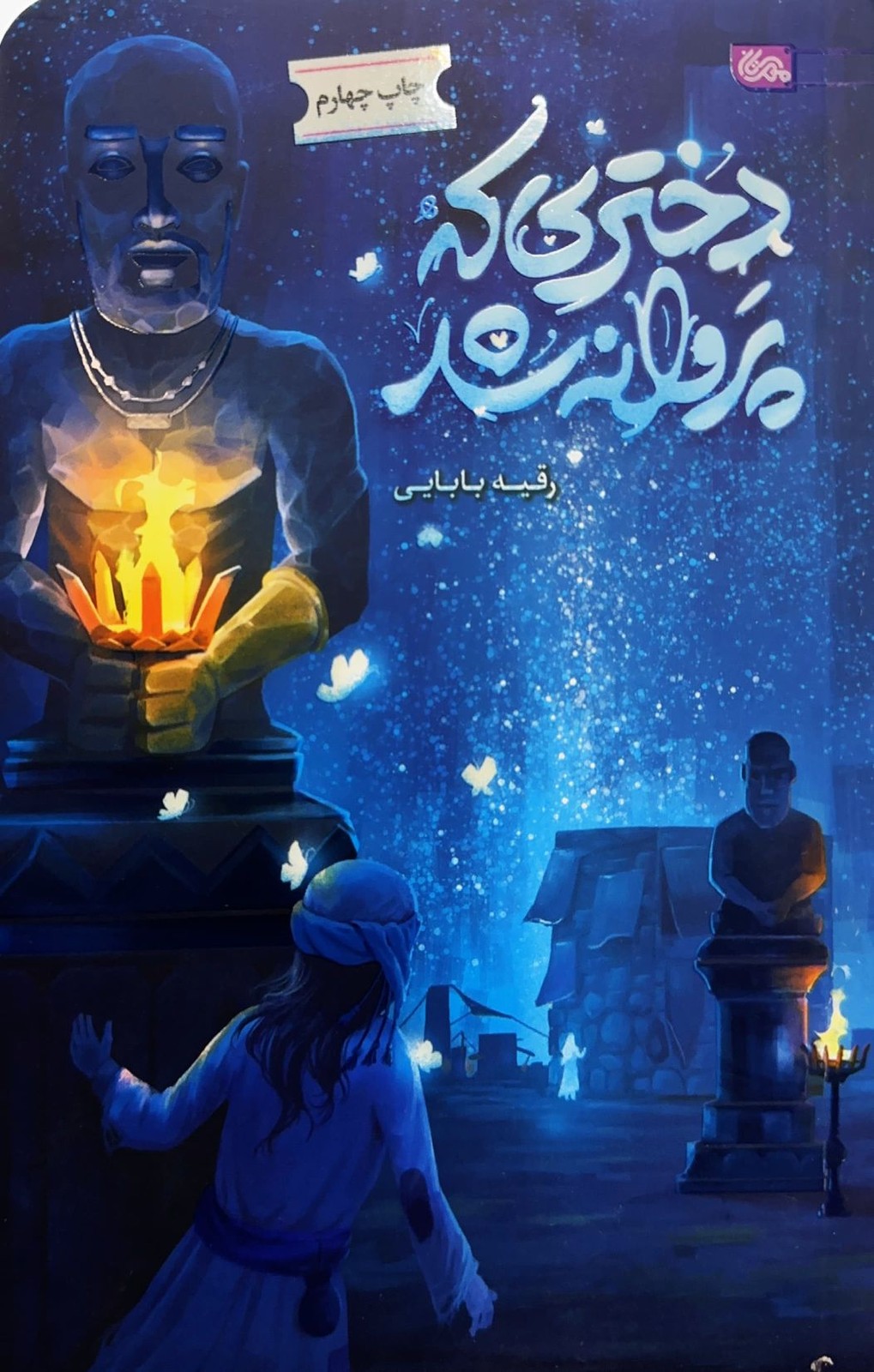 دختری که پروانه شد