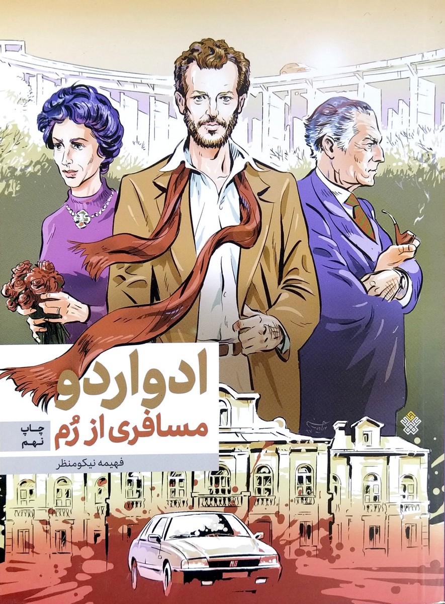 ادواردو مسافری از رم