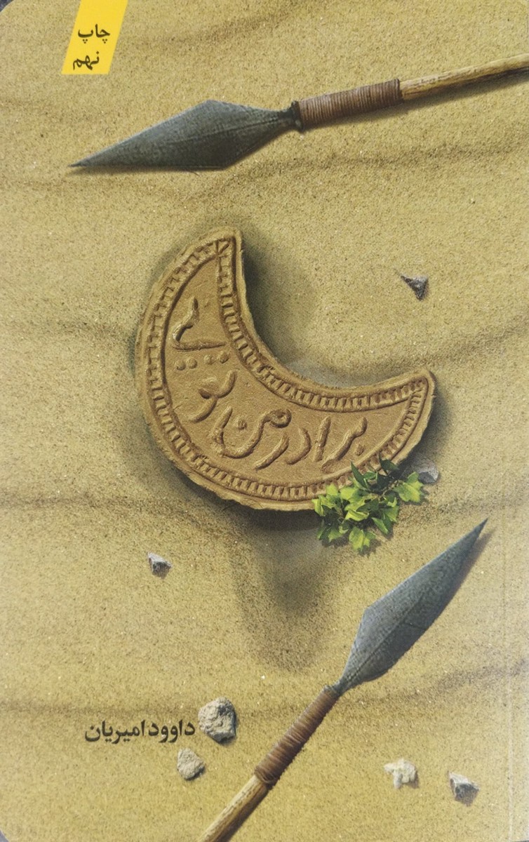 برادر من تویی (زندگی حضرت عباس (ع) )