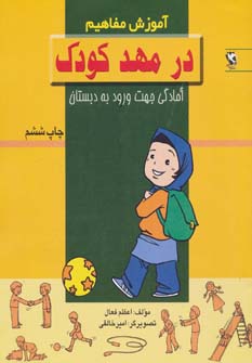 کتاب در مهد کودک | انتشارات مهاجر