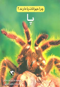 کتاب چرا حیوانات پا دارند؟ (پا)