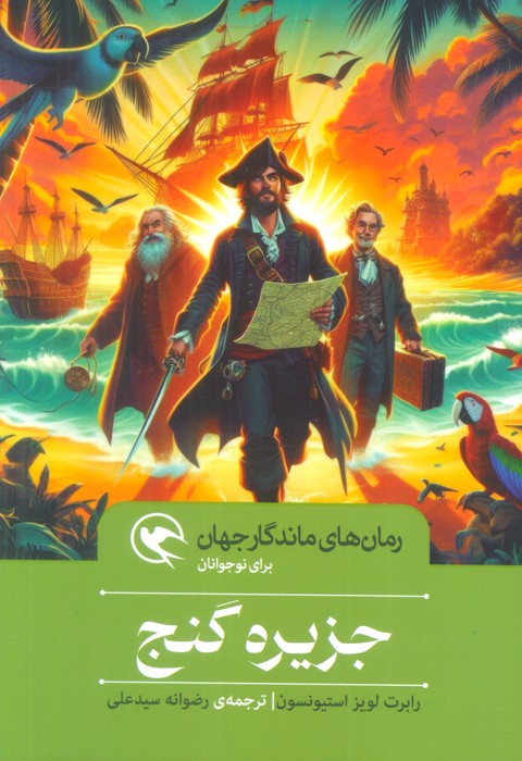 کتاب جزیره گنج (شومیز)