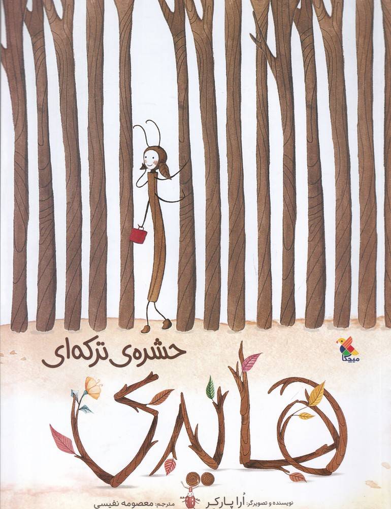 کتاب هایدی حشره ترکه ای