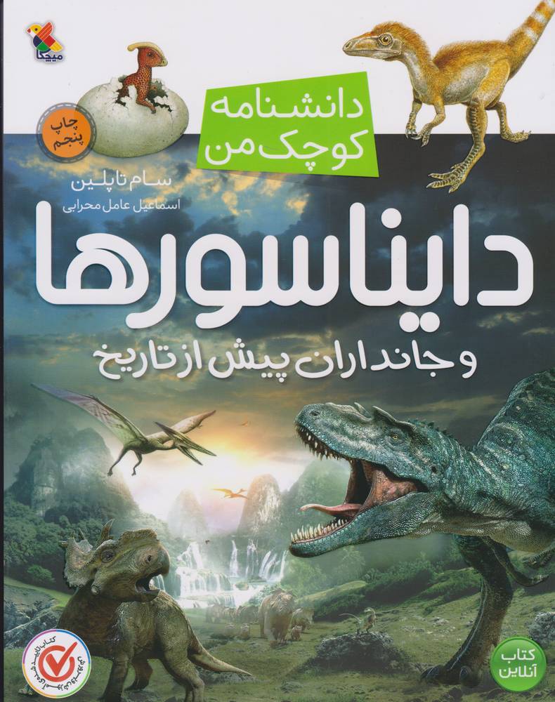 کتاب دایناسورها | انتشارات میچکا