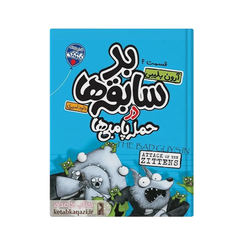 کتاب بد سابقه ها در حمله بامبی ها |‌ آرون بلیبی | انتشارات آتیسا |‌ قسمت 4