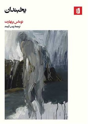 کتاب یخبندان