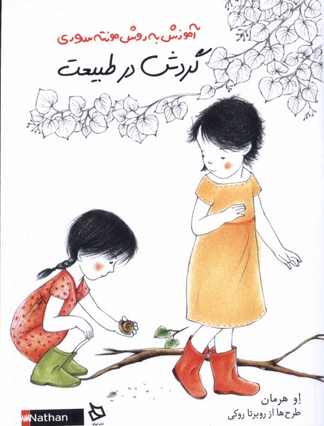 کتاب گردش در طبیعت