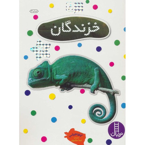 کتاب خزندگان