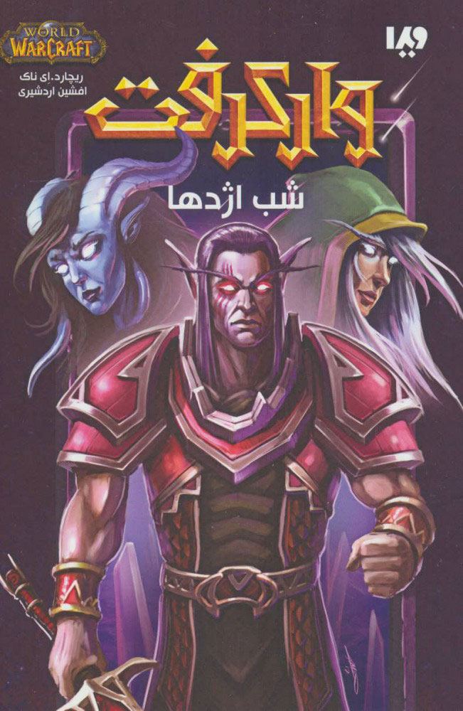 کتاب وارکرفت – جلد 3 – شب اژدها
