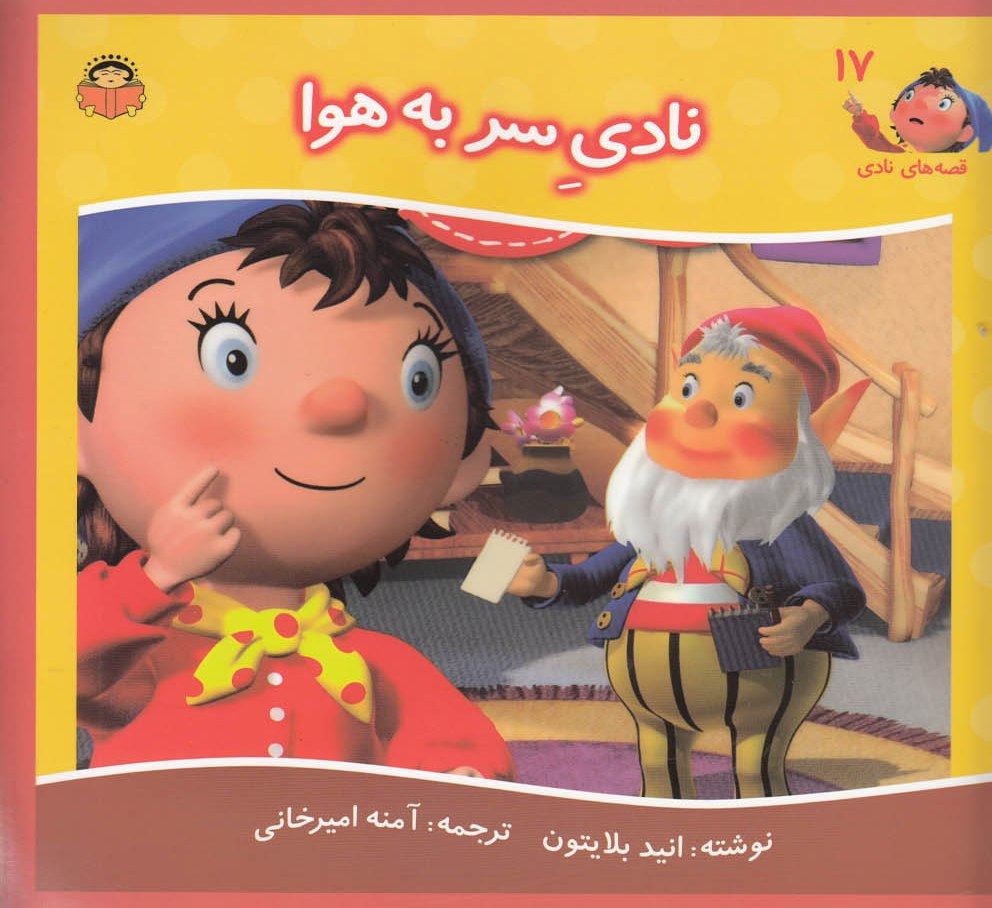 کتاب نادی سر به هوا