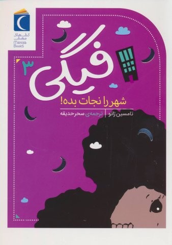 فیگی 3 (شهر را نجات بده!)،(شمیز،رقعی،محراب قلم)