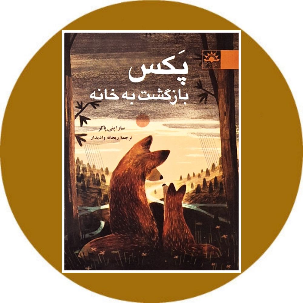 پکس (بازگشت به خانه)