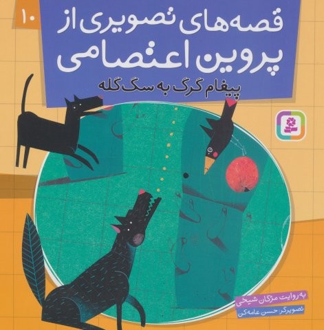 قصه های تصویری از پروین اعتصامی10 (پیغام گرگ به سگ گله)،(گلاسه،منگنه ای،شمیز،خشتی بزرگ،قدیانی)