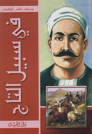 کتاب کتاب فی سبیل التاج