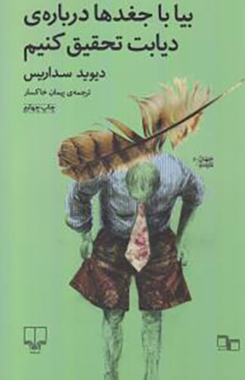 کتاب بیا با جغدها درباره ی دیابت تحقیق کنیم