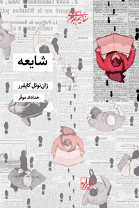 کتاب شایعه