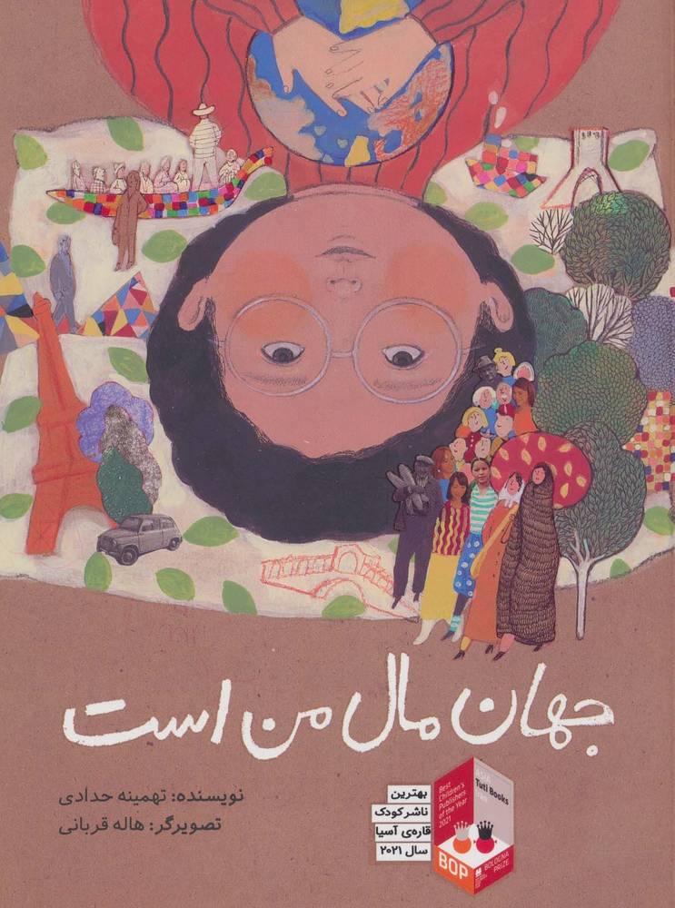کتاب جهان مال من است