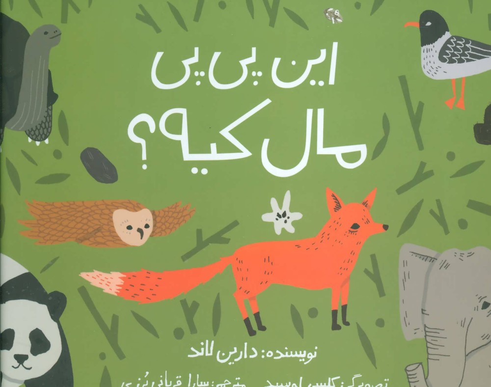 کتاب این پی پی مال کیه؟