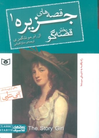 قصه های جزیره 1 (دختر قصه گو)