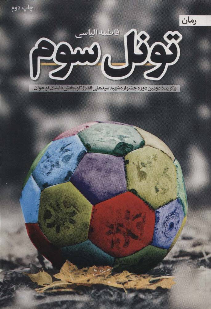 کتاب تونل سوم