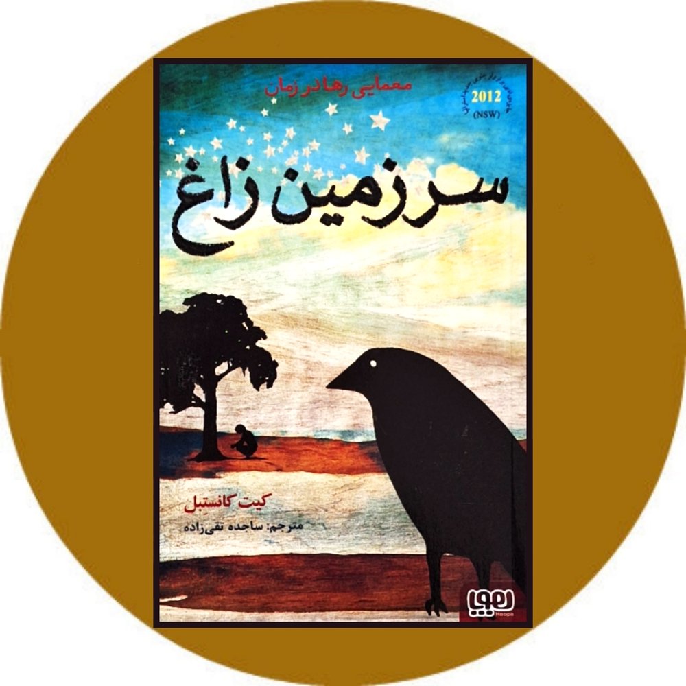 سرزمین زاغ