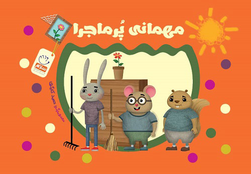 کتاب مهمانی پر ماجرا