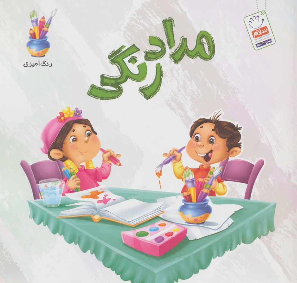 کتاب مدادرنگی | انتشارات جمال