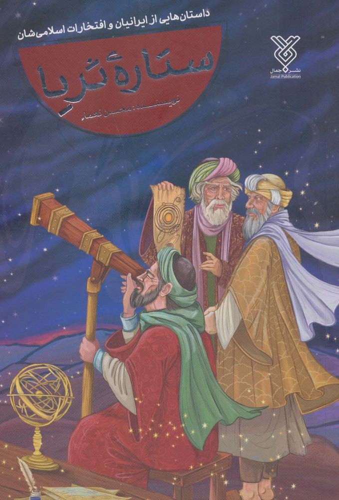 کتاب ستاره ثریا | انتشارات جمال