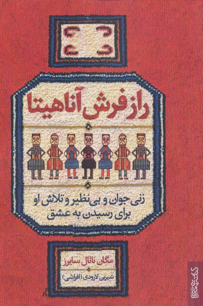 کتاب راز فرش آناهیتا