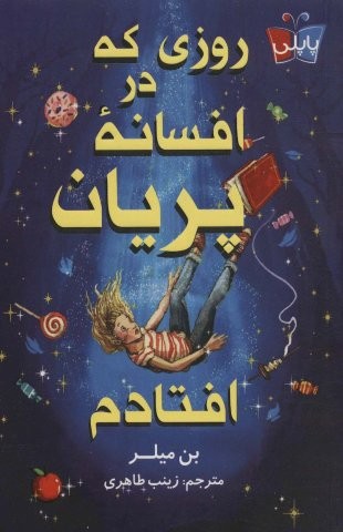 روزی که در افسانه پریان افتادم (شمیز،رقعی،کوله پشتی)