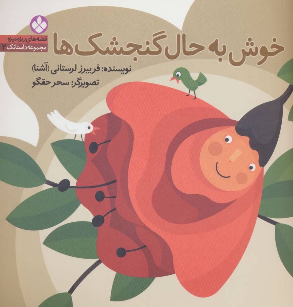 کتاب خوش به حال گنجشک ها