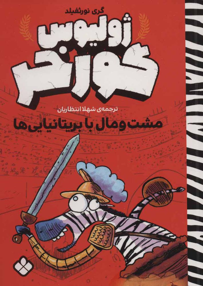 کتاب ژولیوس گورخر