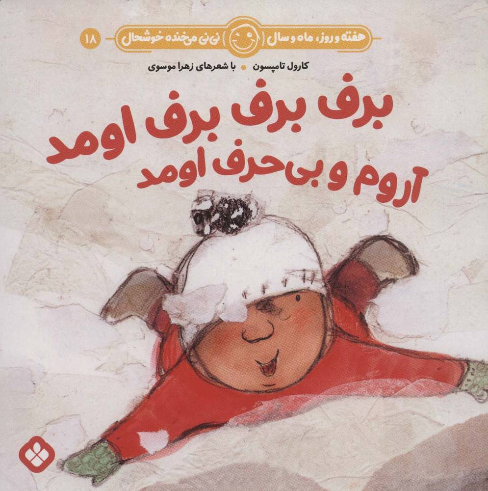 کتاب برف برف برف اومد آروم و بی حرف اومد
