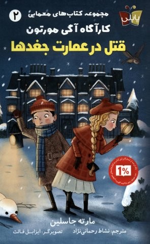 کتاب های معمایی کارآگاه آگی مورتون 2 (قتل در عمارت جغدها)،(شمیز،رقعی،پاپلی)