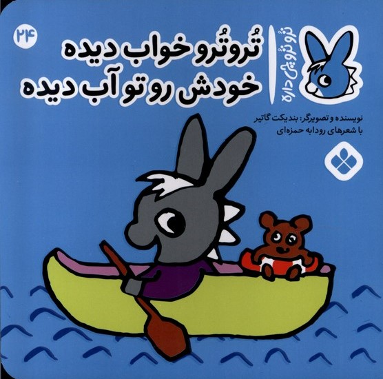کتاب تروترو خواب دیده خودش رو تو آب دیده | انتشارات نشر پنجره