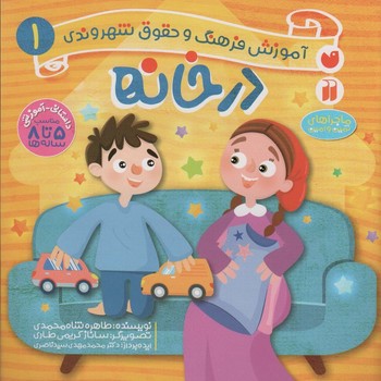 در خانه (آموزش فرهنگ و حقوق شهروندی 1 (ماجراهای ثمین و امین))(ذکر)