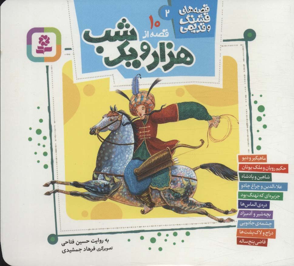 10 قصه از هزار و یک شب (قصه های قشنگ و قدیمی 2)(16*16)(قدیانی)