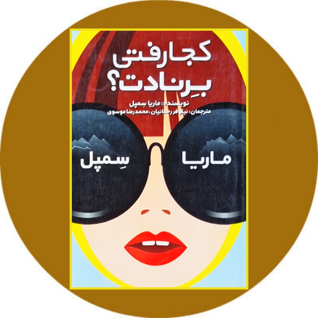 کجا رفتی برنادت؟