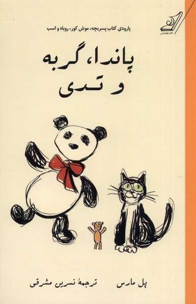 کتاب پاندا، گربه و تدی
