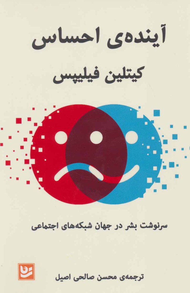 کتاب آینده ی احساس
