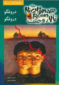 تالار وحشت 4 (دروغگو دروغگو)،(شمیز،رقعی،ویدا)