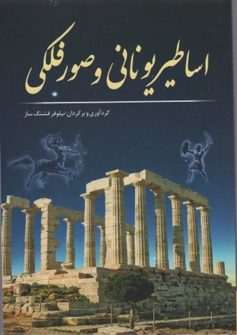 اساطیر یونانی و صور فلکی (شمیز،وزیری،سبزان)